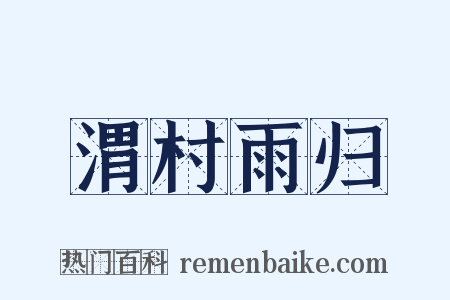 渭村雨归是什么意思的图片